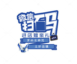 微信扫码  进店赠豪礼