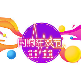 紫色圆形双11狂欢节