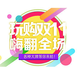 玩够双11