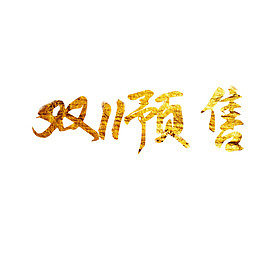 双11预收字体设计金色字体
