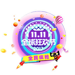2017双11天猫狂欢节