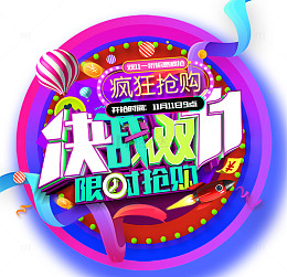 决战双十一海报标题字