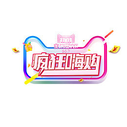 双11全民狂欢