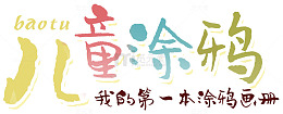 儿童涂鸦