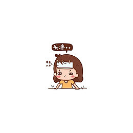 头痛的小女