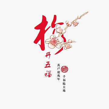 五福字素材_五福字图片元素-觅元素