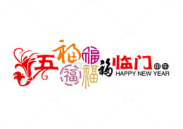 五福临门