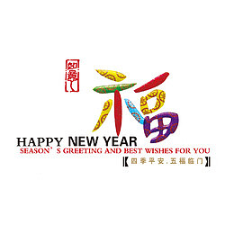 五福临门