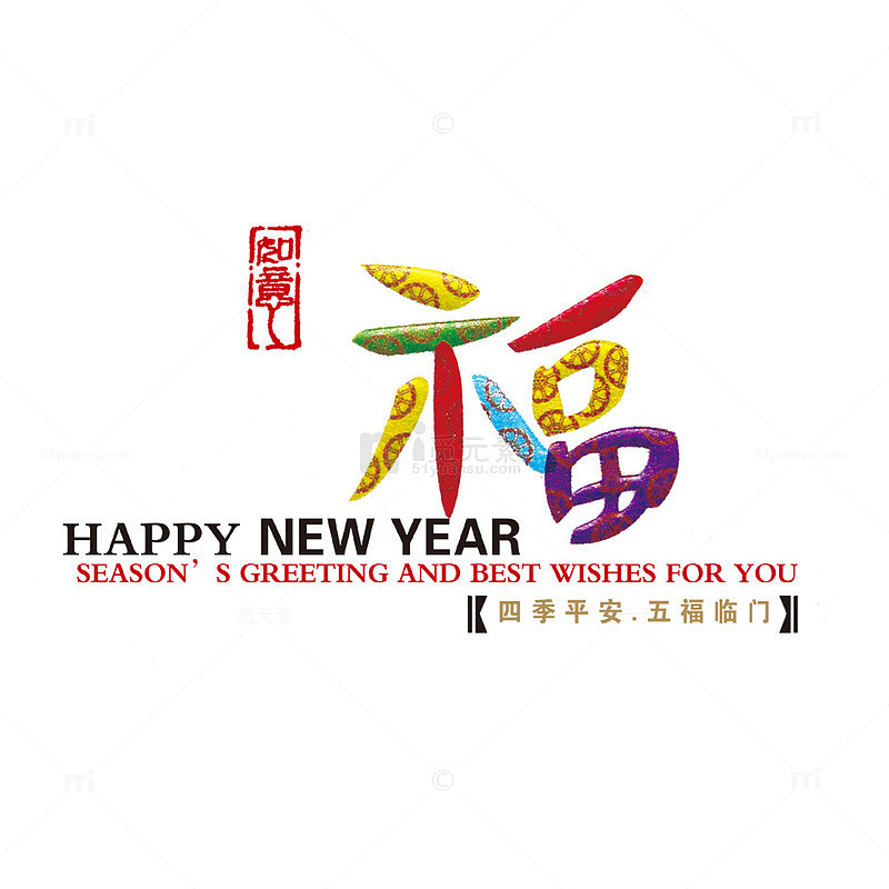 五福临门