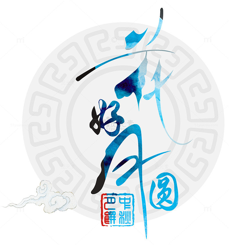 花好月圆