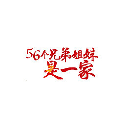 红色民族兄弟艺术字