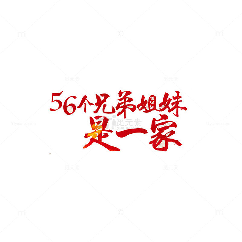 红色民族兄弟艺术字