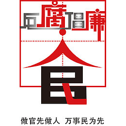 反腐倡廉文字