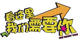 看这里我们需要你招聘主题