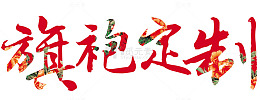 旗袍订制