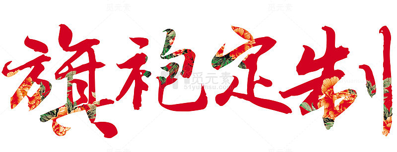 旗袍订制