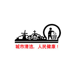城市清洁，人民健康