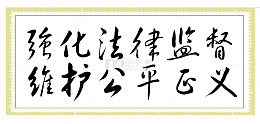 中国检察标语