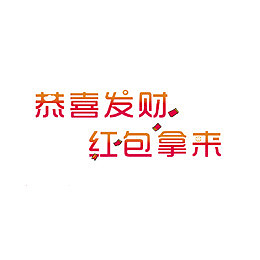 新年贺词艺术字