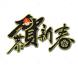 新年贺词