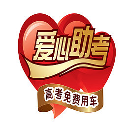 爱心助考