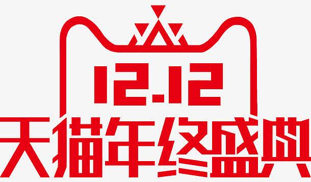 双12年终盛典logo