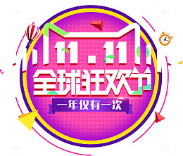 活泼设计天猫双十一