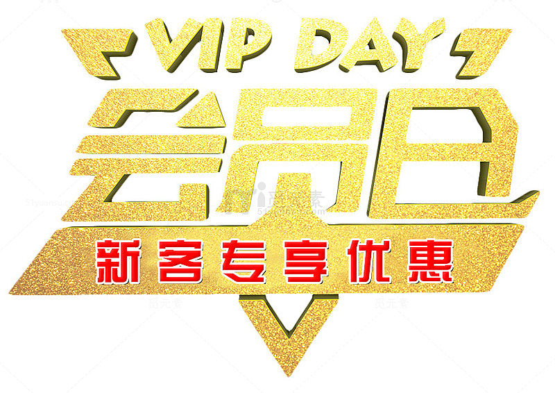 会员日新客优惠金色