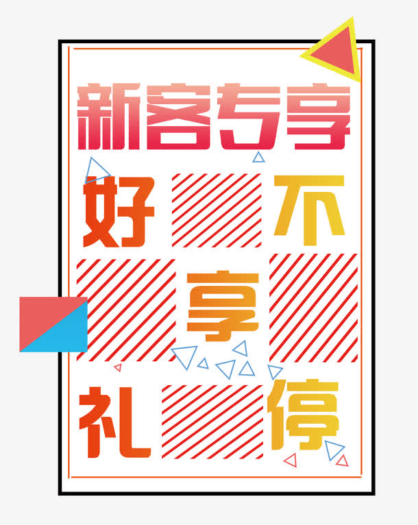 新客专享排版线条几何图形