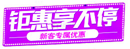 钜惠享不停新客专属优惠