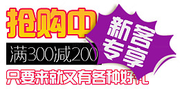 抢购中新客专享
