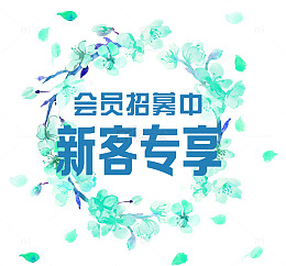 会员招募中新客专享