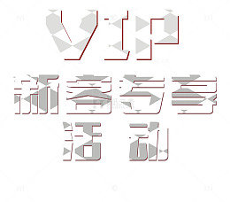 会员新客专享