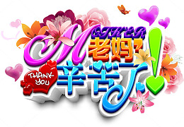 矢量老妈辛苦了