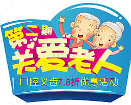 重阳节牙齿健康海报
