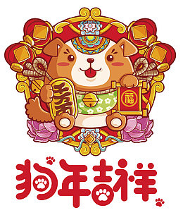 狗年吉祥插画