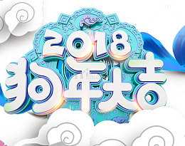 狗年大吉海报标题字