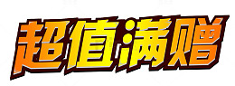 超值满赠活动主题艺术字