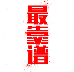 最靠谱红色艺术字