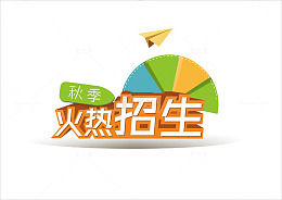 秋季火热招生