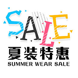 sale艺术字
