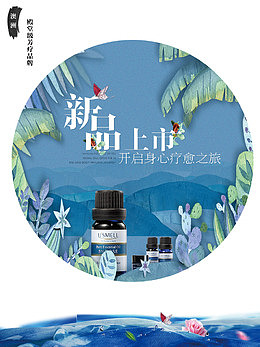 手绘风精油新品上市海报