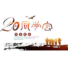 20年同学会