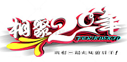 相聚20年艺术字免费素材