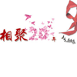 相聚20年