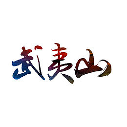 手绘武夷山