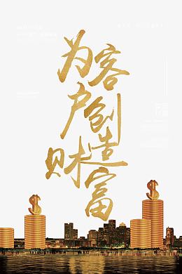 为客户创造价值