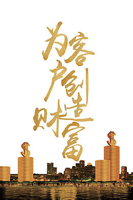 为客户创造价值