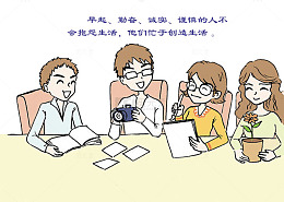 不抱怨生活努力创造新生活
