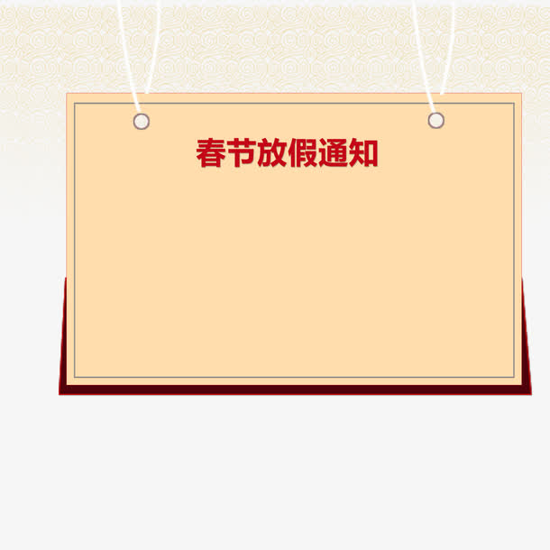 春节通知框源文件